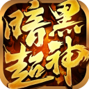 暗黑超神传奇手游官方版手机赚钱软件