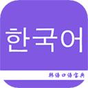 韩语口语宝典app手机赚钱软件