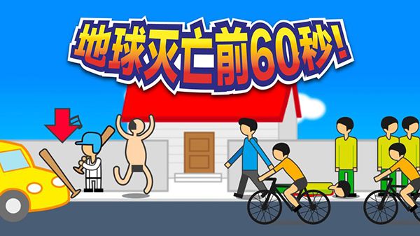 地球灭亡前60秒官方版手机赚钱软件截图3