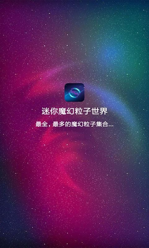 迷你魔幻粒子世界app手机赚钱软件截图1