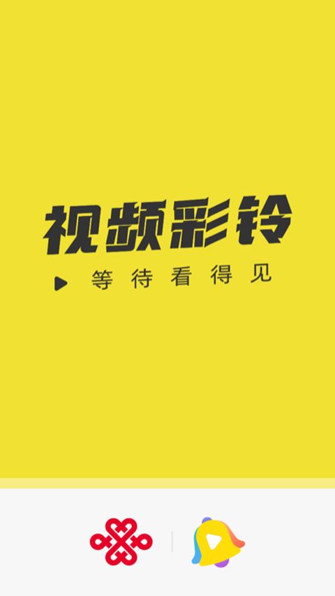 联通视频彩铃手机赚钱软件截图1