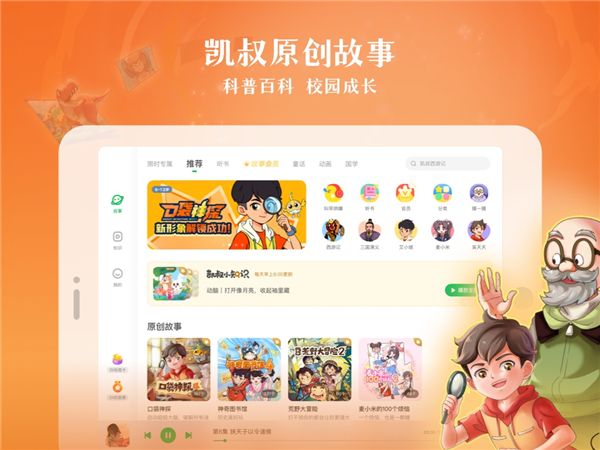 凯叔讲故事HD官方版手机赚钱软件截图3