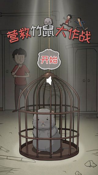 营救竹鼠大作战官方版手机赚钱软件截图4