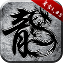 原始传奇九游版手机赚钱软件