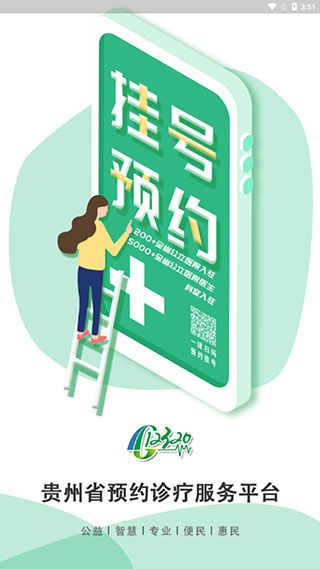健康贵州12320预约挂号平台手机赚钱软件截图1