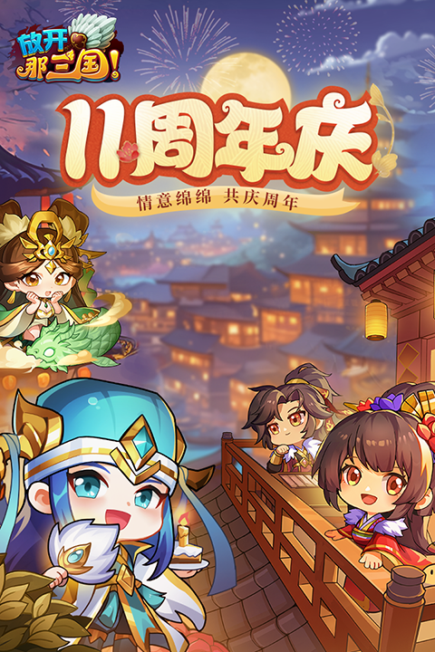 放开那三国小米版手机赚钱软件截图2