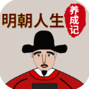 明朝人生养成记官方正版手机赚钱软件