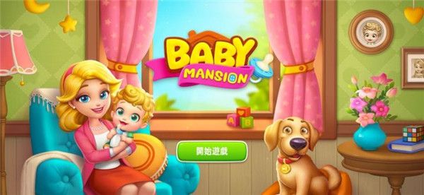 宝贝大厦家居改造Baby Mansion手机赚钱软件截图1