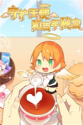 守护天使和百年秘密官方版手机赚钱软件截图1