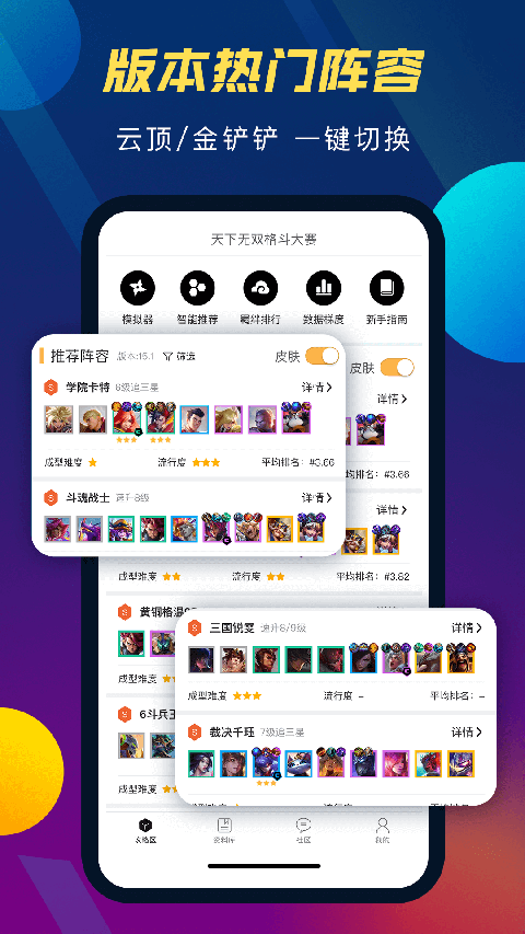 tft云顶攻略助手官方版手机赚钱软件截图4