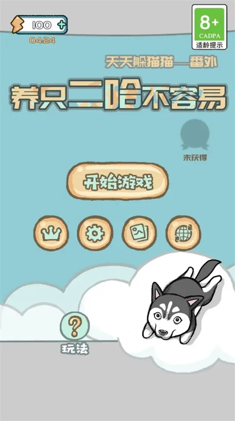 养只二哈不容易官方版手机赚钱软件截图3