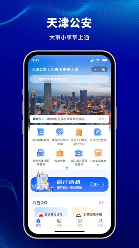 天津公安app手机赚钱软件截图1