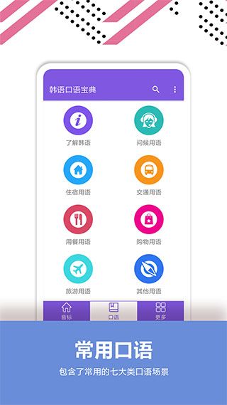 韩语口语宝典app手机赚钱软件截图2