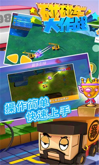 碰碰车大作战官方版手机赚钱软件截图5