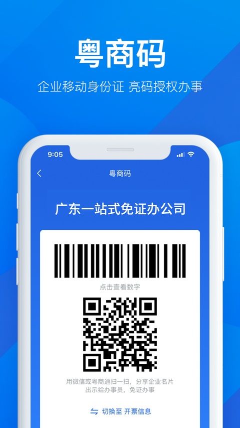 粤商通苹果版手机赚钱软件截图3