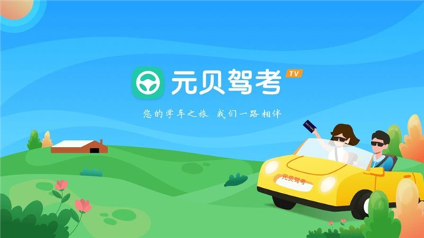 元贝驾考tv版手机赚钱软件截图1