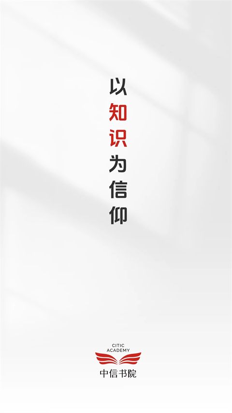 中信书院app手机赚钱软件截图4