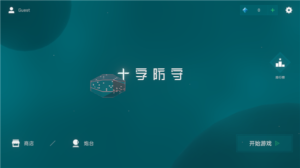 十字防守手游手机赚钱软件截图1