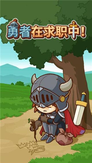 勇者在求职中官方版手机赚钱软件截图1