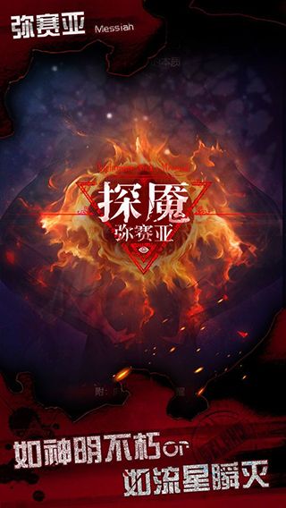 探魇3弥赛亚游戏手机赚钱软件截图1