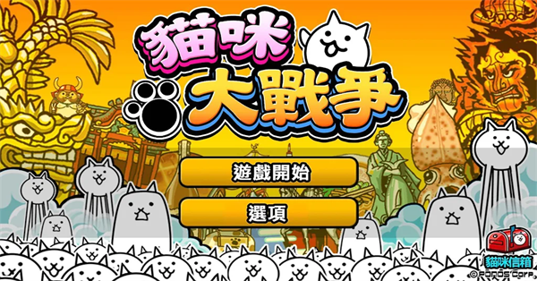 猫咪大战争官方正版手机赚钱软件截图1