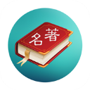 世界名著精选App手机赚钱软件