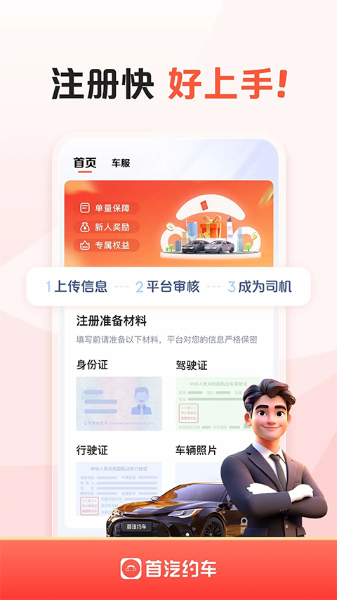 首汽约车车主app手机赚钱软件截图1