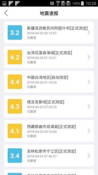 福建地震预警系统最新版手机赚钱软件截图3