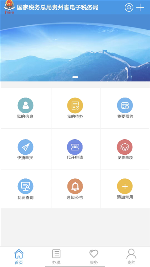 贵州税务app手机赚钱软件截图5