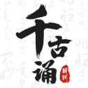 千古诵诗词App手机赚钱软件