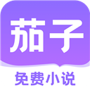 茄子免费小说App手机赚钱软件