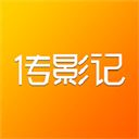 传影记官方版手机赚钱软件