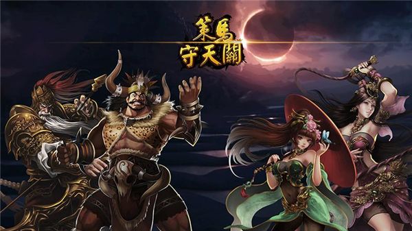 策马守天关华为版手机赚钱软件截图2