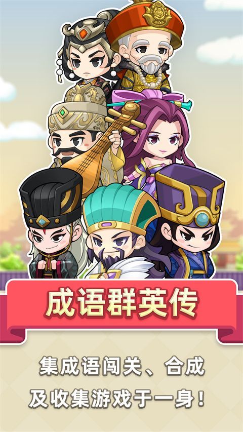 成语群英传游戏手机赚钱软件截图1