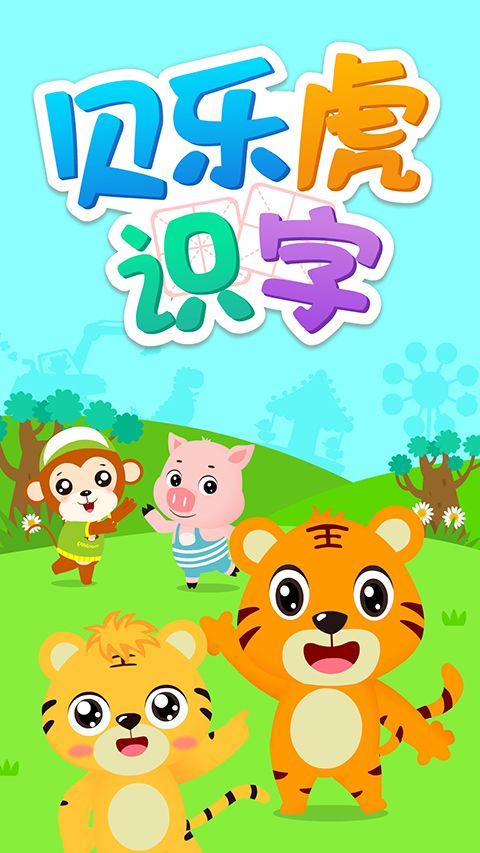 贝乐虎识字APP手机赚钱软件截图1