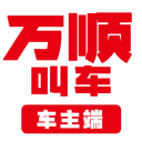 万顺车主端app手机赚钱软件
