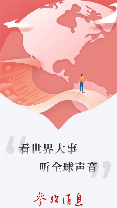 参考消息app手机赚钱软件截图3