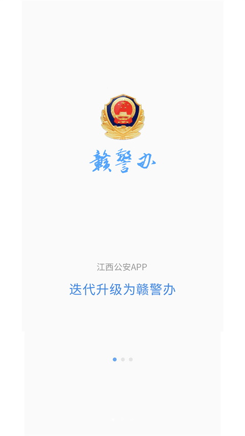 赣警办APP手机赚钱软件截图1