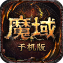魔域手游九游版手机赚钱软件