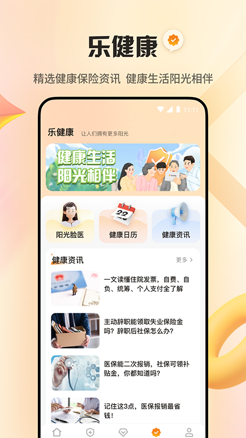 阳光保险app手机赚钱软件截图1