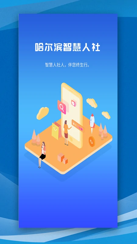 哈尔滨智慧人社app最新版手机赚钱软件截图1
