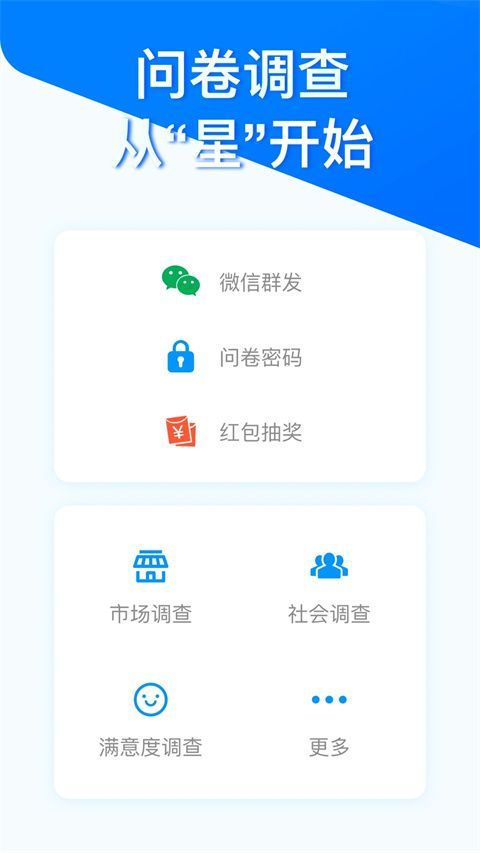 问卷星app官方版手机赚钱软件截图1
