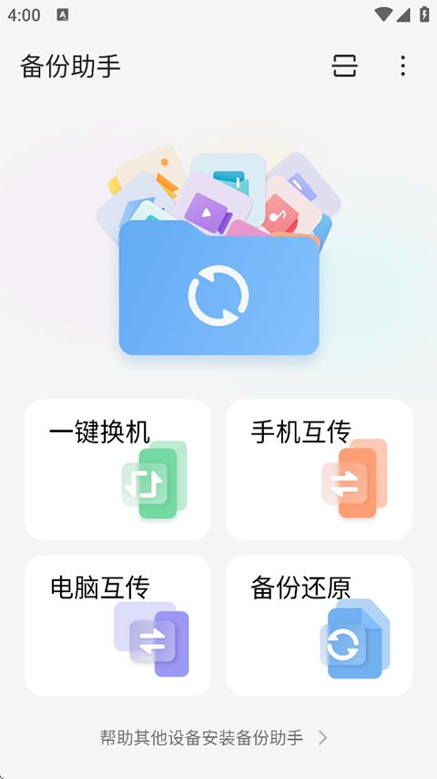 备份助手app手机赚钱软件截图4