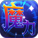 魔力世纪九游版手机赚钱软件