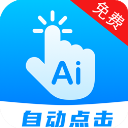 自动点击连点app手机赚钱软件