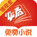 必看免费小说官方版手机赚钱软件