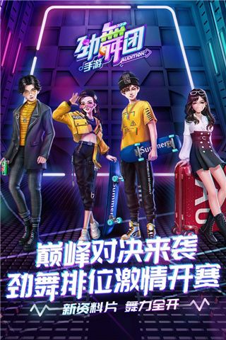 劲舞团正版手游手机赚钱软件截图1