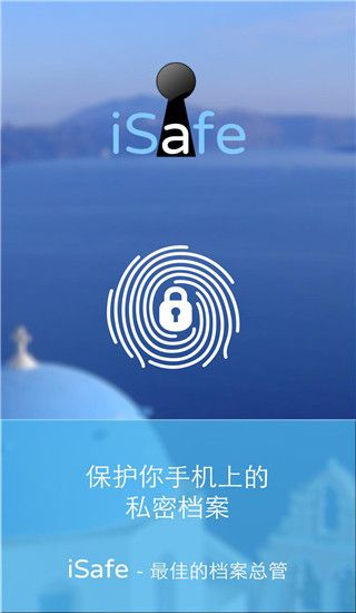 iSafe应用锁app手机赚钱软件截图1