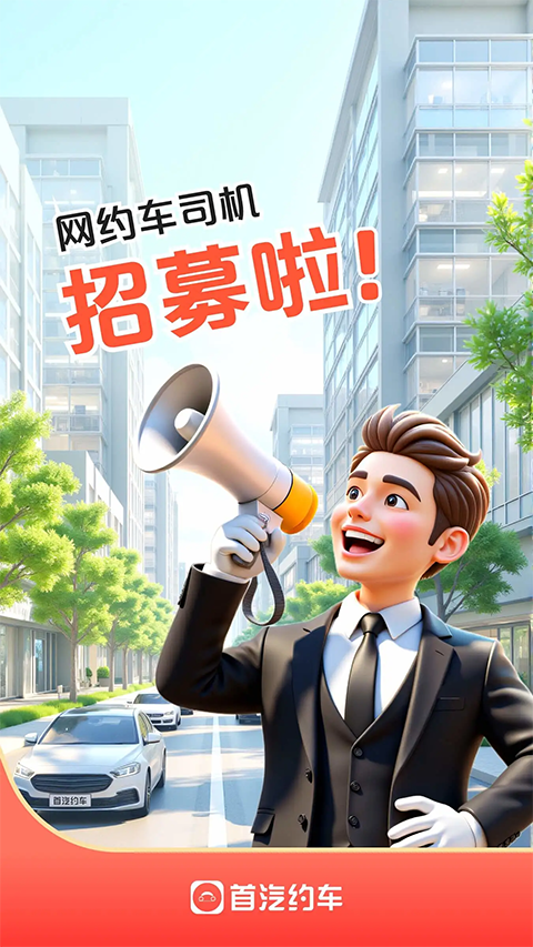 首汽约车车主app手机赚钱软件截图2