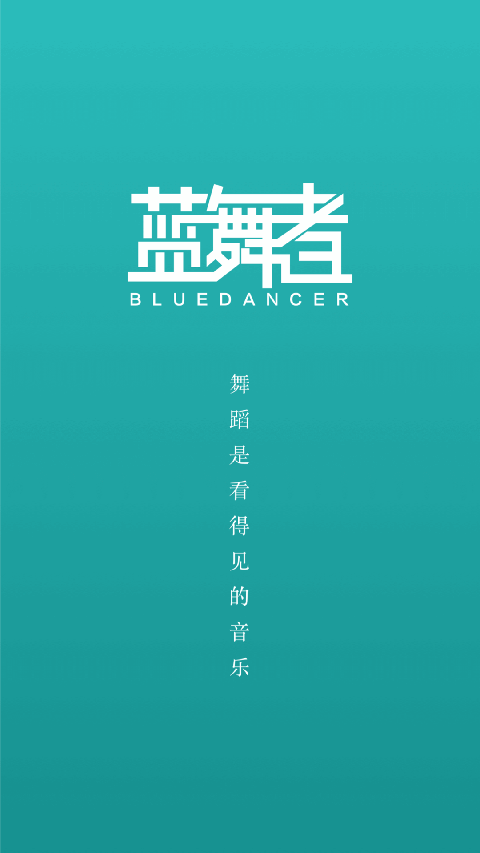 蓝舞者app手机赚钱软件截图1
